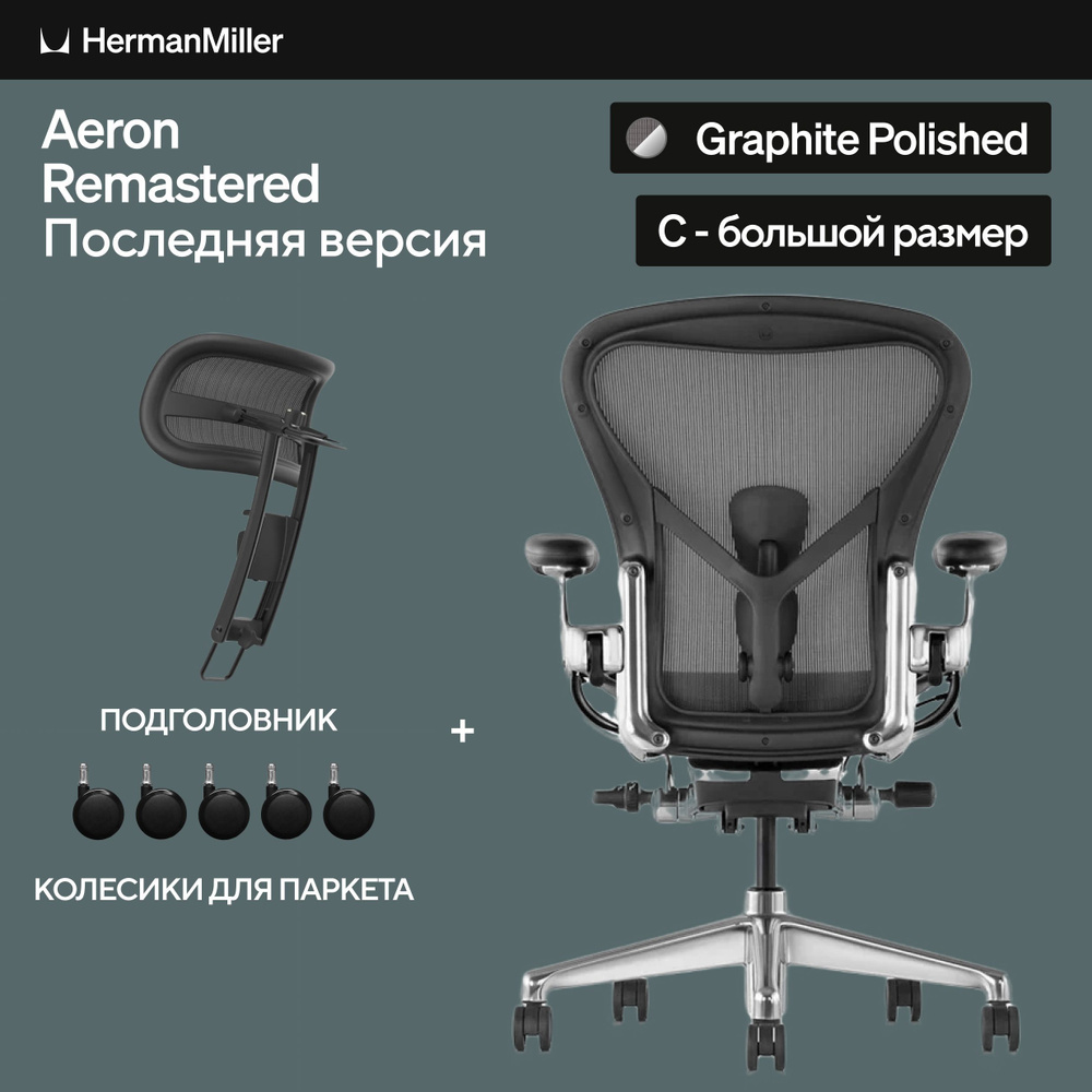 Размер C, кресло Herman Miller Aeron, цвет Graphite Polished Aluminium #1