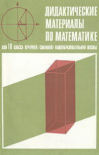 Дидактические материалы по математике для 10 класса вечерней (сменной) общеобразовательной школы | Алексеев #1