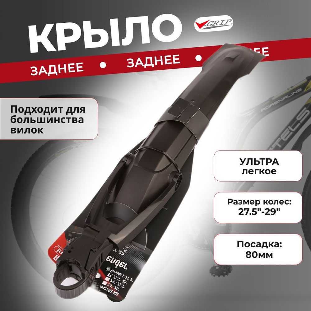 Крыло велосипеда заднее для колес 27.5-29 диаметра, ультралегкое, V-Grip черное  #1