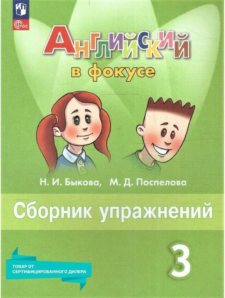 Английский язык 3 класс. Сборник упражнений (к новому ФП). УМК "Английский в фокусе". ФГОС | Быкова Надежда #1