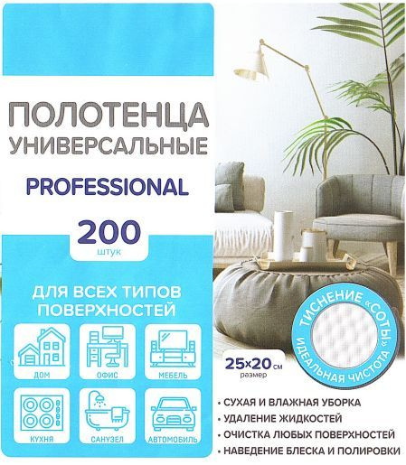 Professional Салфетки для уборки, Полотенца универсальные нетканые PROFESSIONAL, 13х13х23,5 см, 1 шт. #1