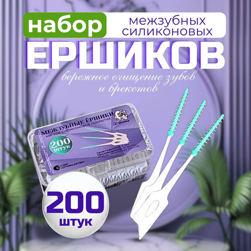 Ершики межзубные силиконовые 200 шт. 0,6 мм, зубной ершик для брекетов и чистки зубов  #1