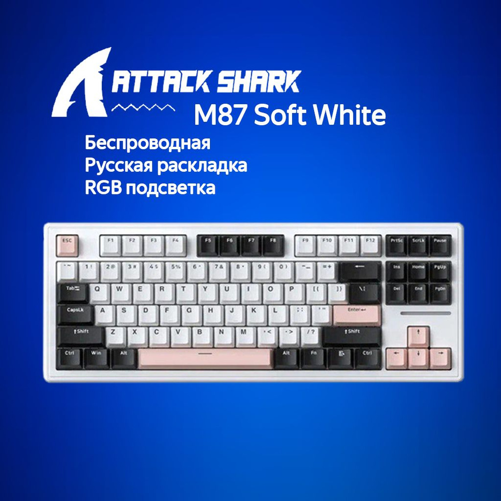 Механическая клавиатура Attack Shark M87 Soft White черный/белый/розовый (RUS) USB,Радиоканал,Bluetooth #1