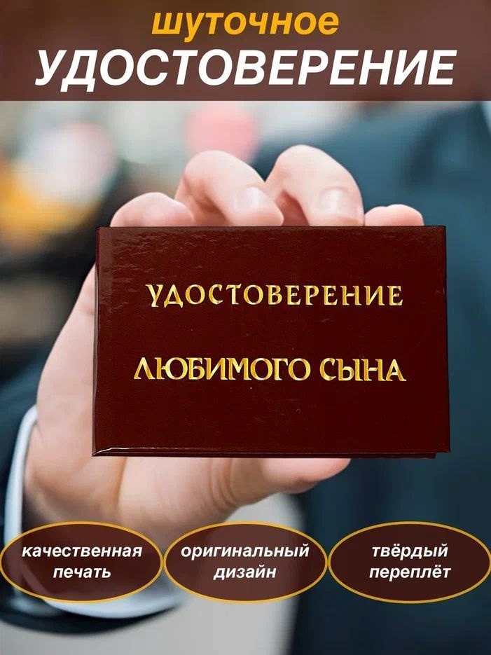 Сувенирное шуточное удостоверение "Любимого сына" прикол , ксива, сувенир,подарок сыну  #1