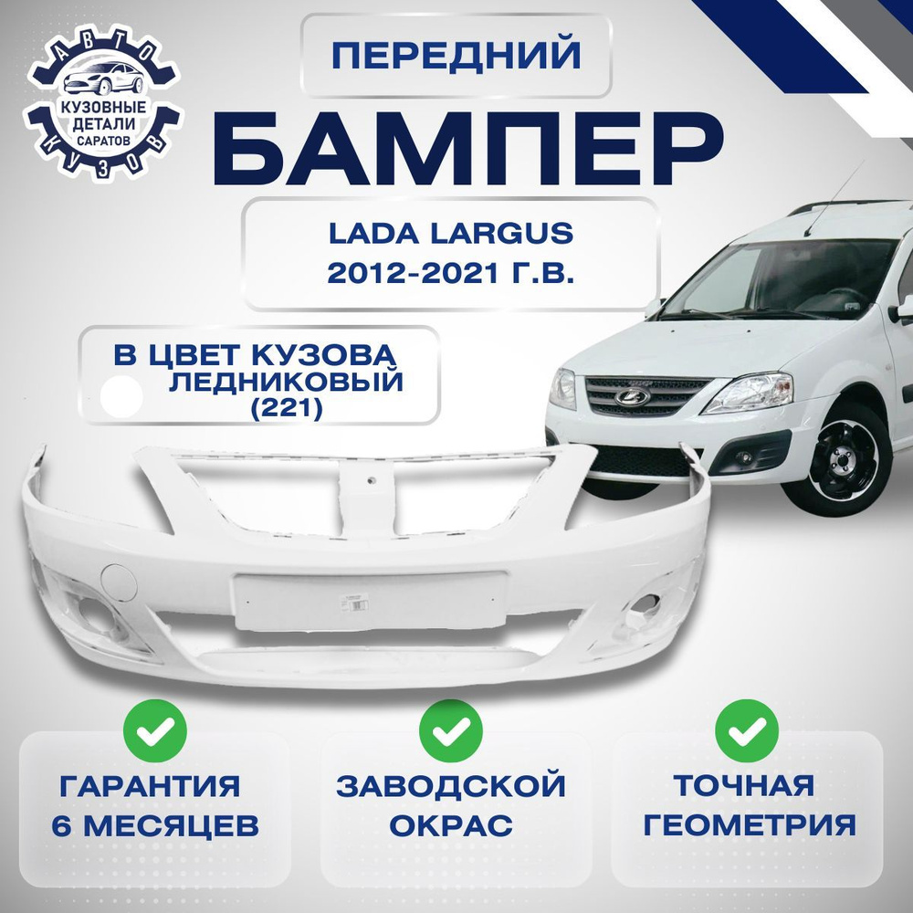 Бампер передний LADA Largus Лада Ларгус 2012-2021 в цвет кузова Ледниковый 221  #1