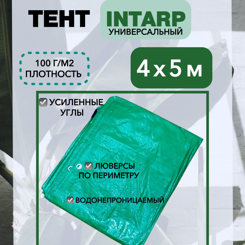 Тент туристический укрывной 4х5м (100 гр/м2), шаг люверса 50см / тарпаулин строительный/ полог для бассейна, #1