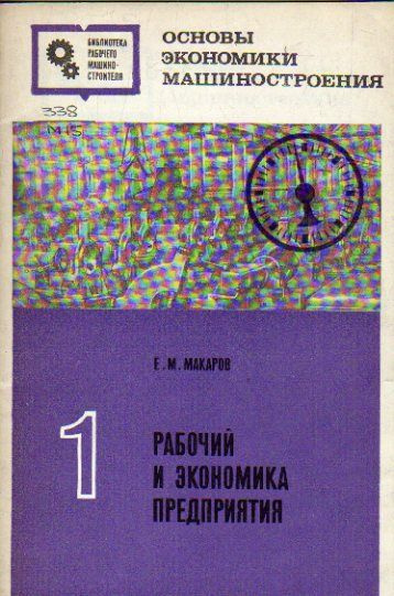 Рабочий и экономика предприятия (Макаров Е.М.) 1972 г. #1