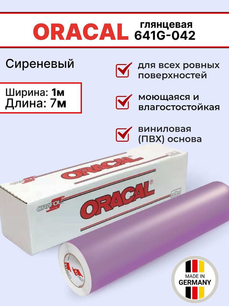 Самоклеящаяся пленка Oracal 641 G 042 1х7м, сиреневый, глянцевый, отрезок  #1