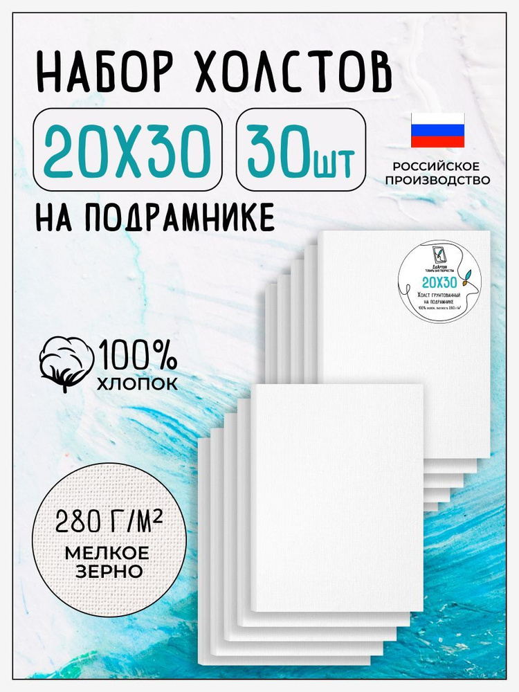 Холст на подрамнике для рисования грунтованный, 30 шт, размер 20х30 см, 100% хлопок, 280 г/м2  #1