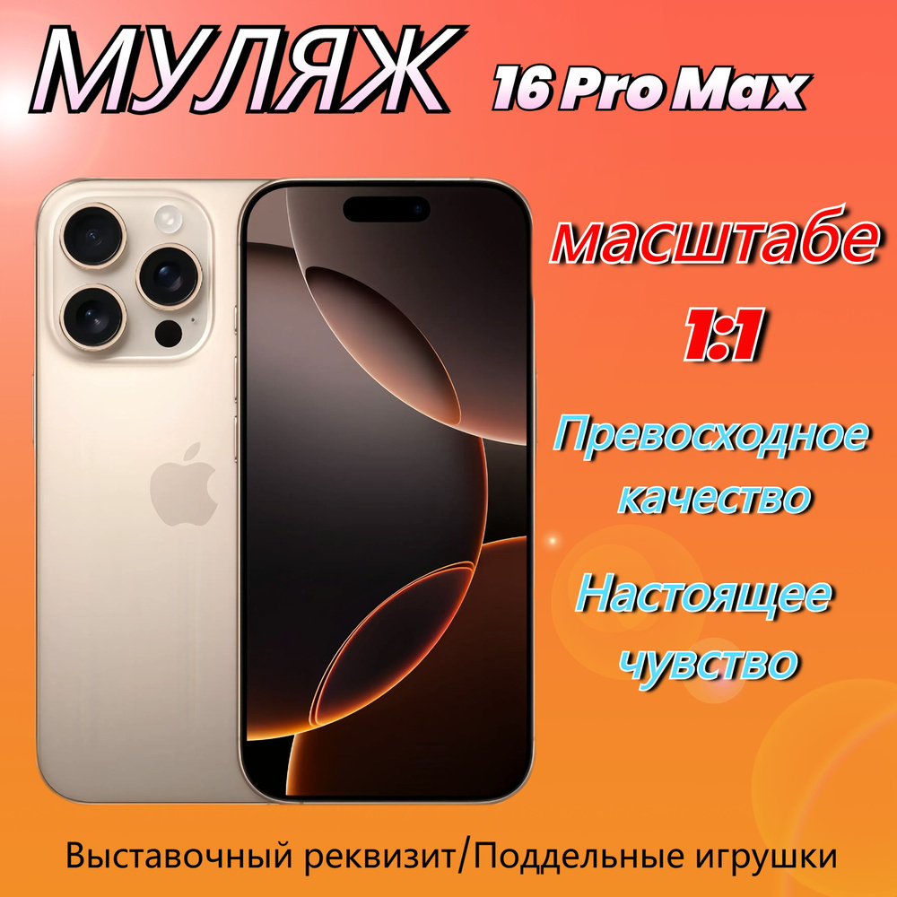 Муляж iPhone 16 Pro Max,Макет смартфона ,Образец для витрины Айфон 16 Про Mакс Desert  #1