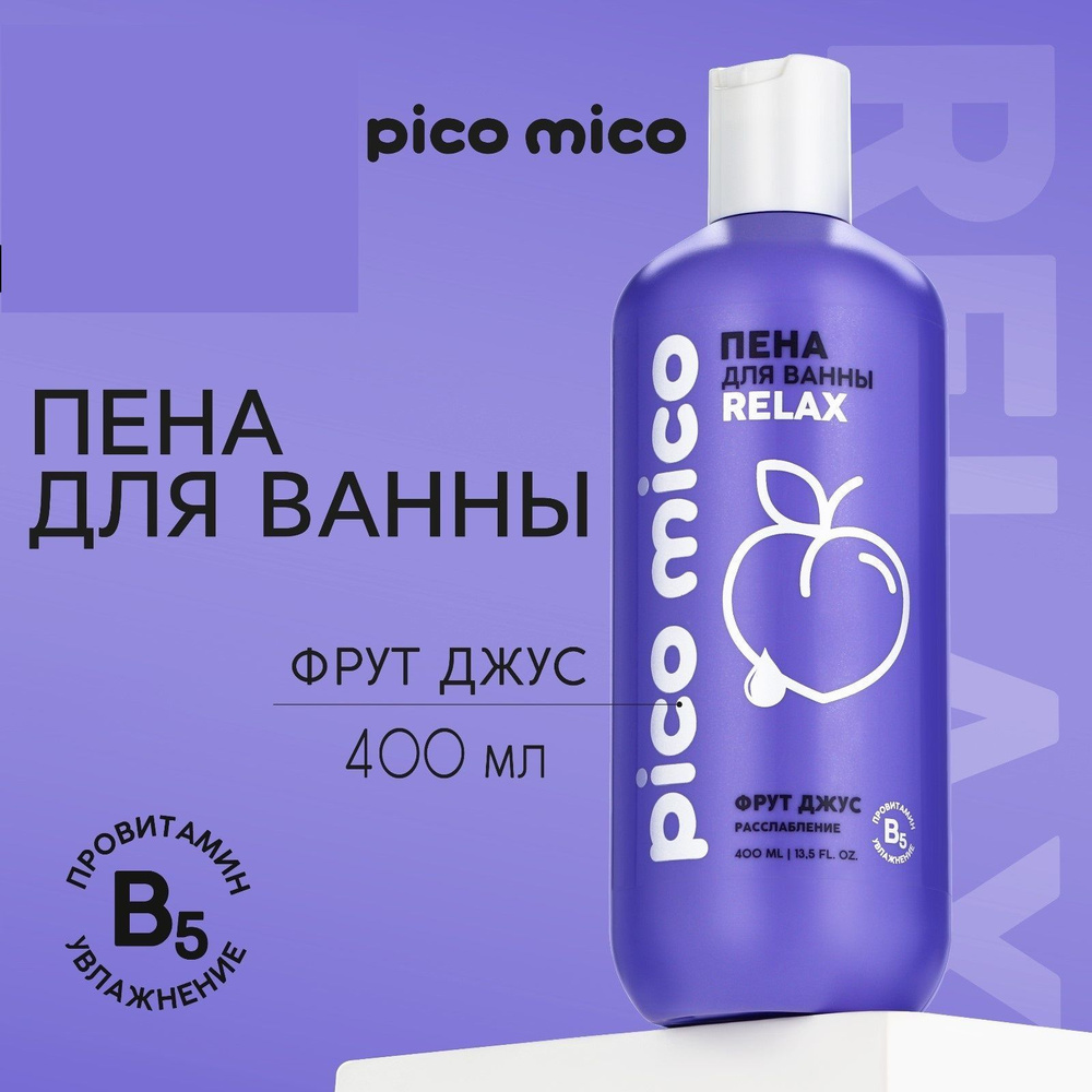 Набор для душа пена + соль для ванны, аромат фрут-джус, PICO MICO  #1