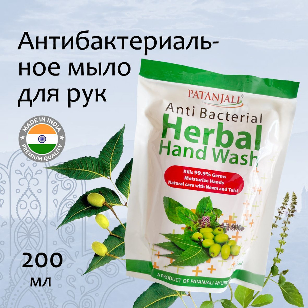 Patanjali Herbal Handwash Anti Bacterial Антибактериальное травяное мыло для рук 200мл  #1