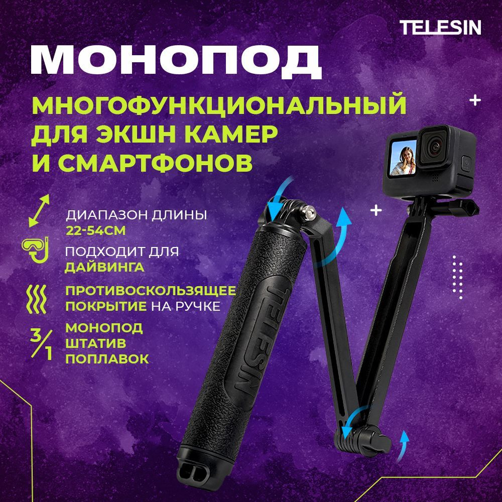 Монопод трансформер, штатив и настольный трипод Telesin 3-WAY с креплением для экшн-камеры SJCAM, EKEN #1