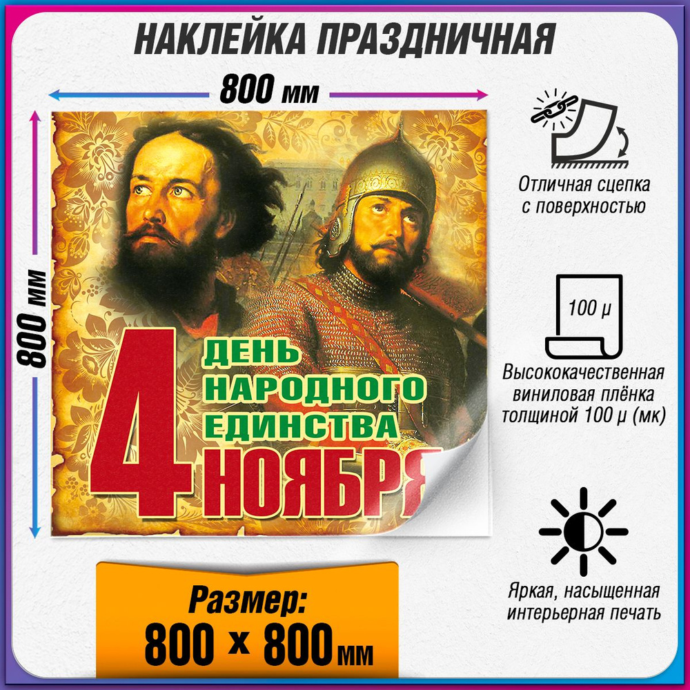 Праздничная интерьерная наклейка на День народного единства / 80x80 см.  #1