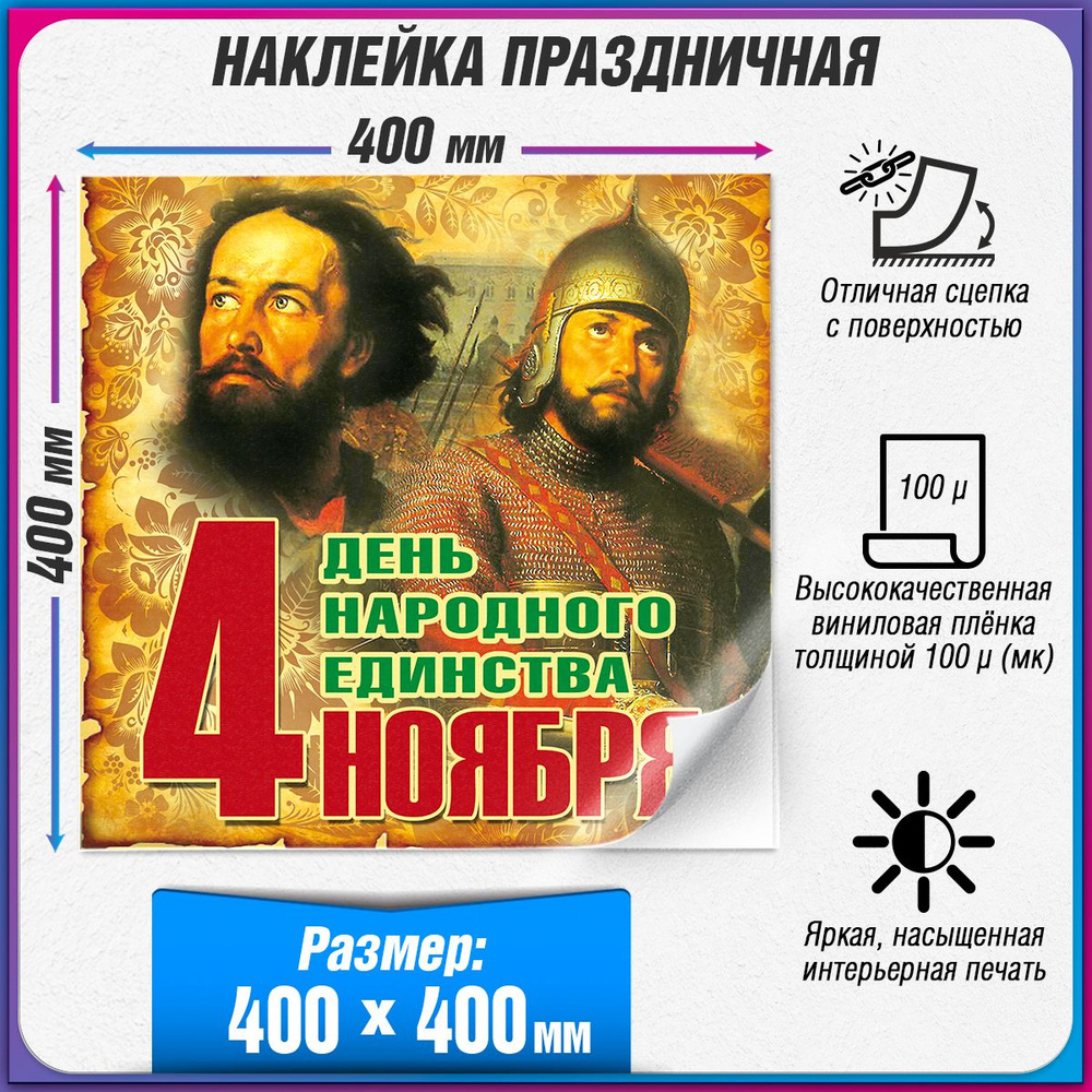 Праздничная интерьерная наклейка на День народного единства / 40x40 см.  #1