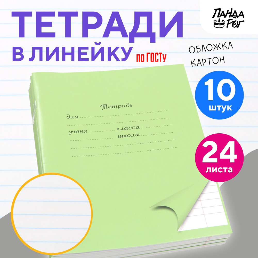 Тетради школьные в широкую линейку 24 л, набор 10 шт, картонная обложка, зеленые, ПандаРог  #1