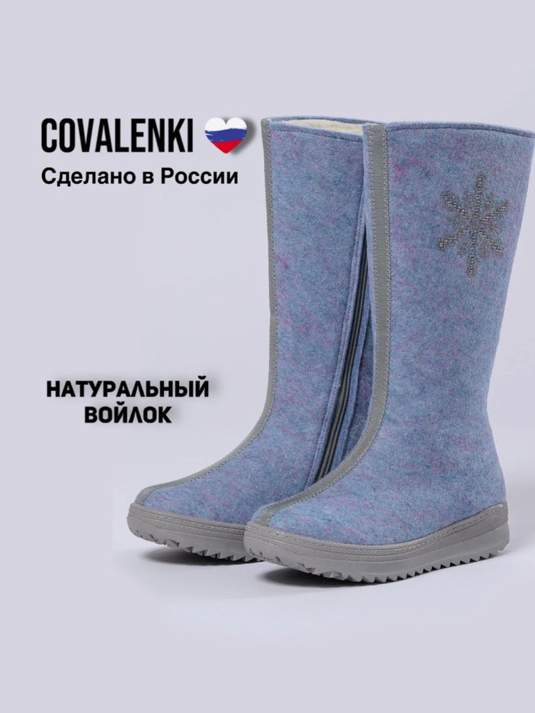 Валенки COVALENKI #1