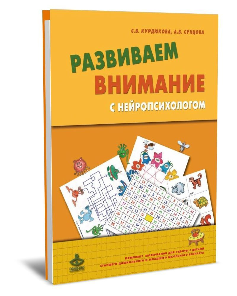 Развиваем внимание с нейропсихологом: Комплект материалов для работы с детьми старшего дошкольного и #1