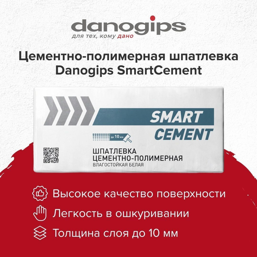 Шпатлевка цементно-полимерная Danogips SmartCement, 20кг #1