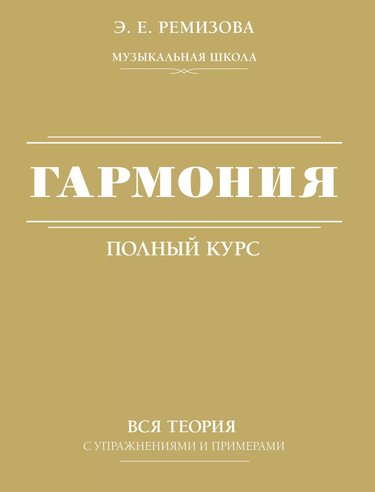 Гармония. Полный курс: вся теория с упражнениями и примерами  #1