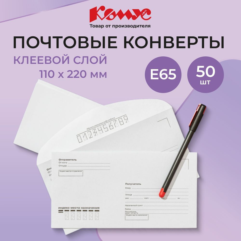 Конверты бумажные почтовые Комус, E65, 110x220 мм, декстрин, 50 штук  #1