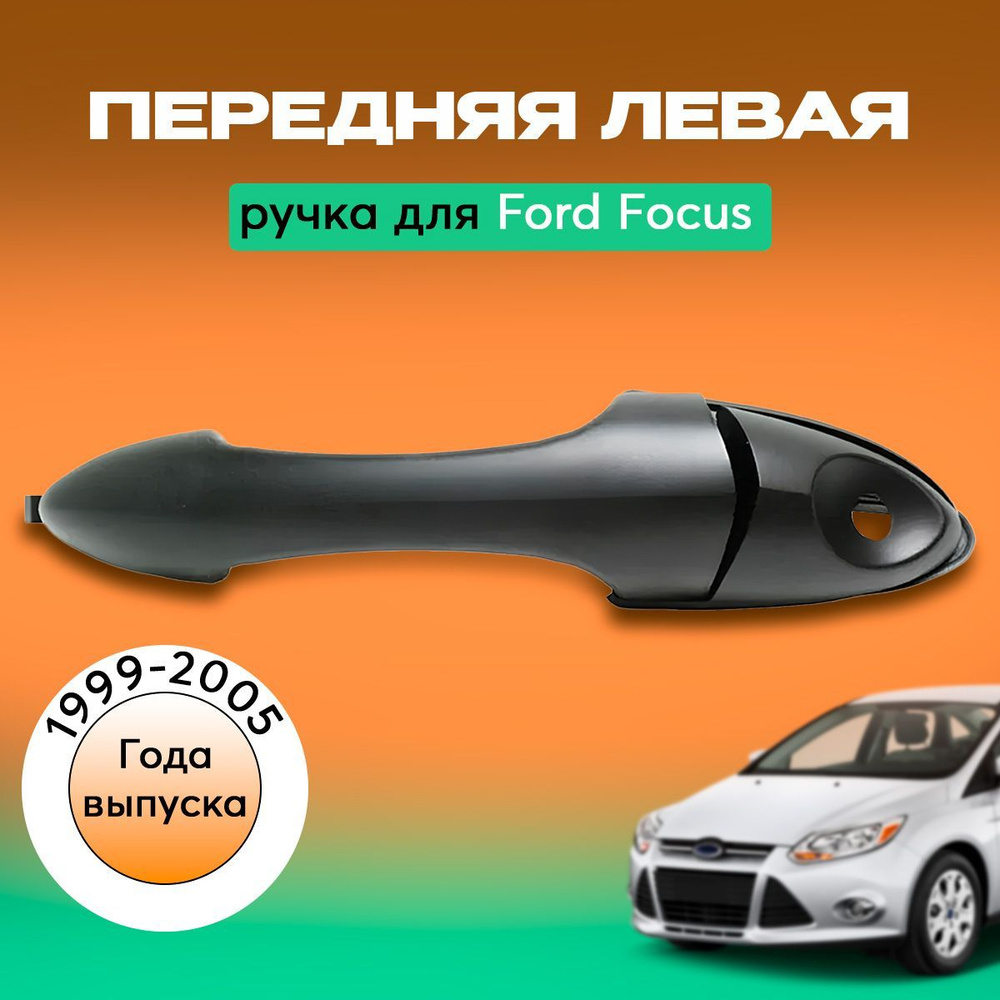 Ручка ФОРД ФОКУС 1 ПЕРЕДНЯЯ ЛЕВАЯ дверь внешняя наружная Ford Focus 1YS4Z-5420966-AAA  #1