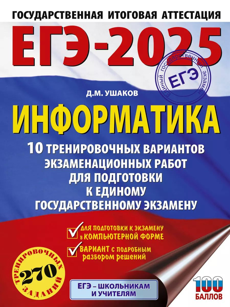 Практикум к ЕГЭ АСТ Ушаков Д. М. Информатика. 10 тренировочных вариантов экзаменационных работ для подготовки, #1