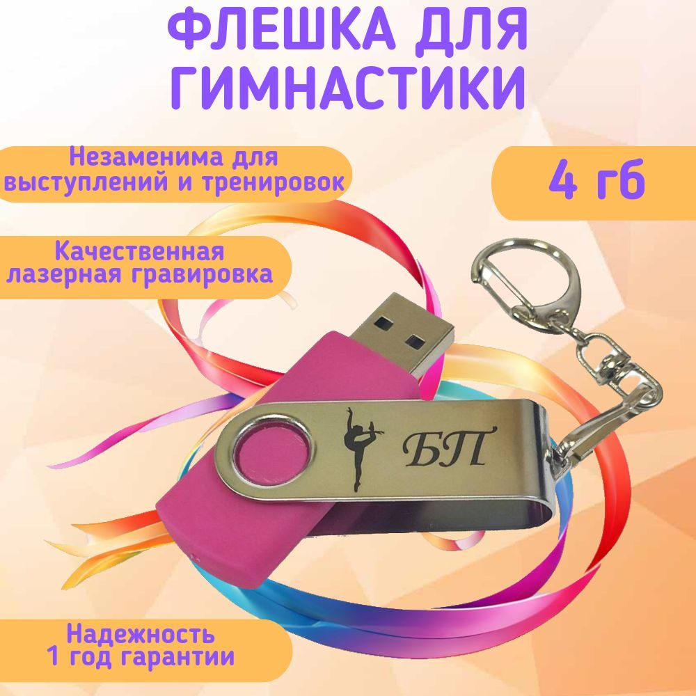 Подарочный USB-флеш-накопитель ГИМНАСТИКА БП (без предмета) сувенирная флешка фуксия 4GB  #1