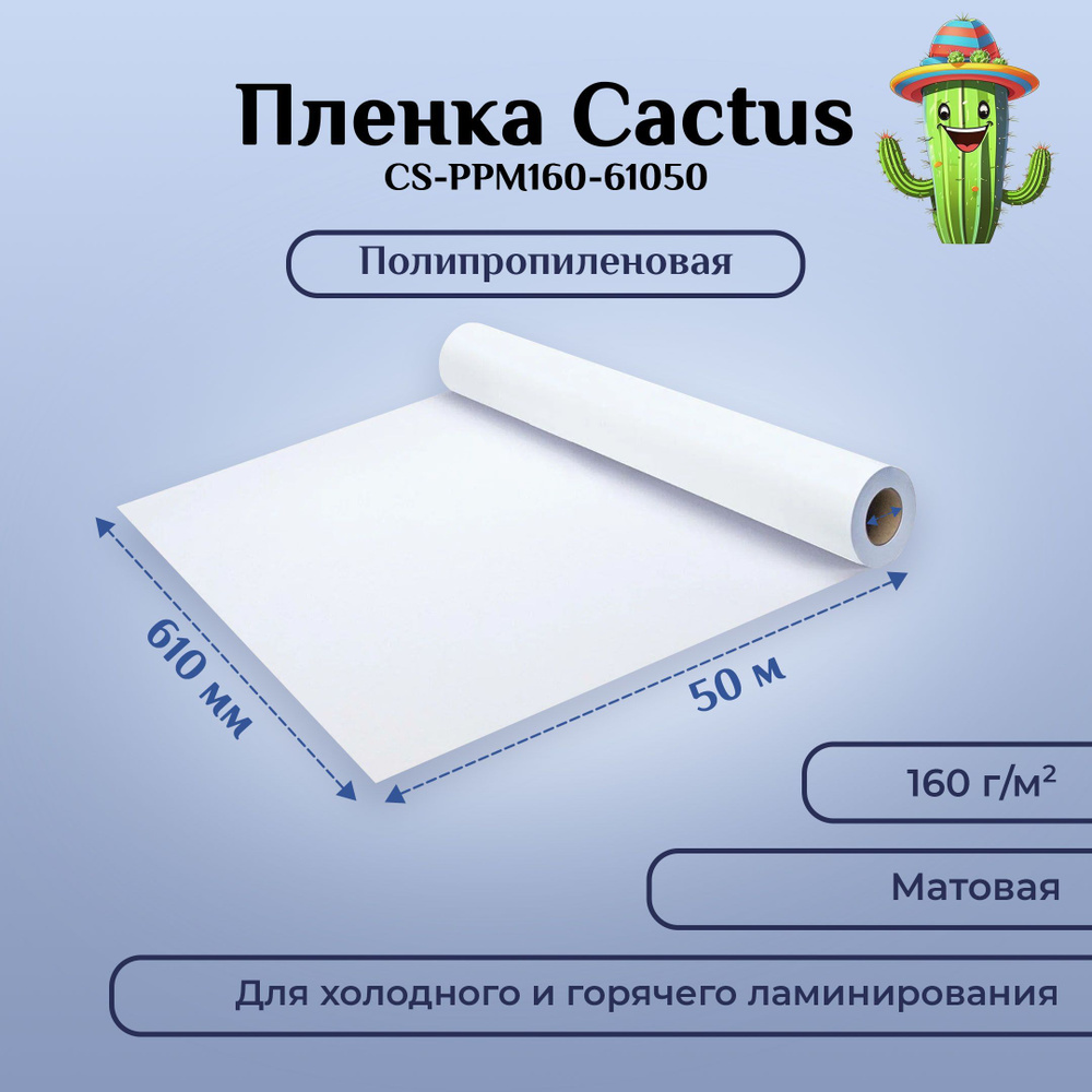 Пленка Cactus CS-PPM160-61050 24"(A1) 610мм-50м, 160г/м2, белый матовое для струйной печати, втулка: #1