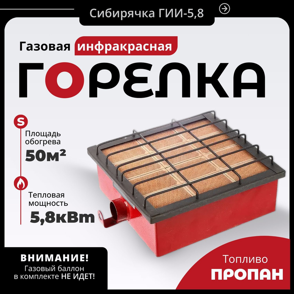 инфракрасная газовая горелка Сибирячка ГИИ 5,8 #1