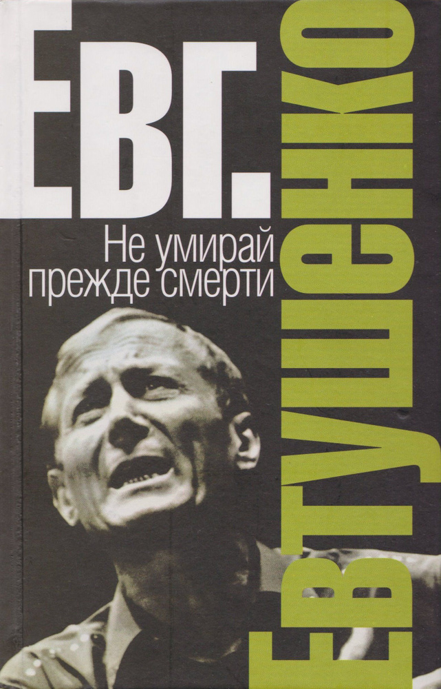 Не умирай прежде смерти. Евтушенко | Евтушенко Е.  #1