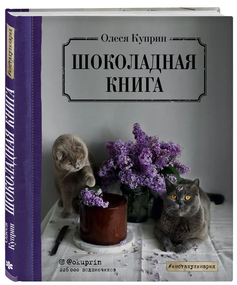 Олеся Куприн " Шоколадная книга " | Куприн Олеся #1