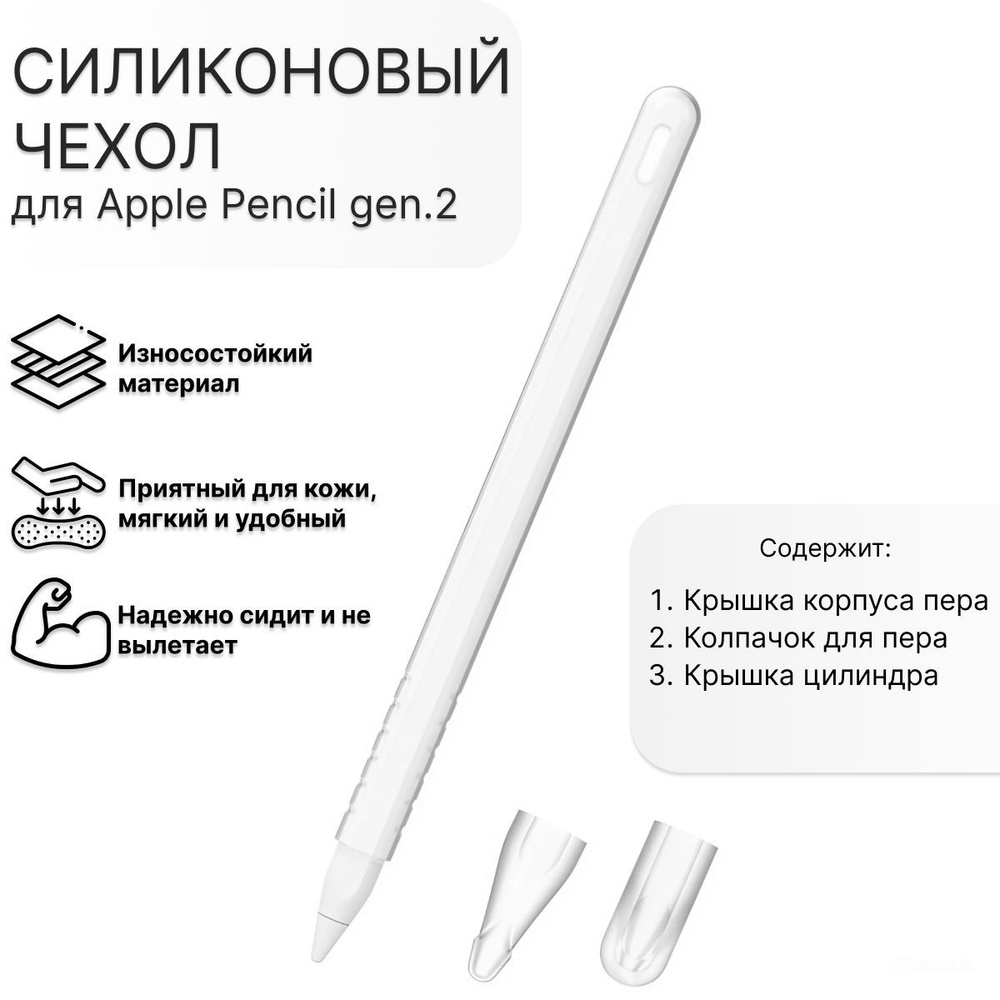 Защитный силиконовый чехол для Apple Pencil gen.2 прозрачный #1