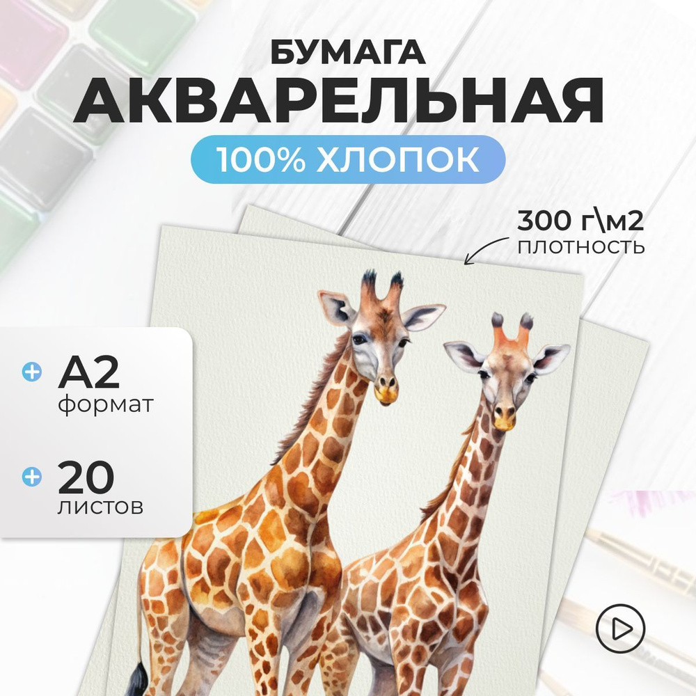 Бумага для акварели хлопок А2 100% 20 л, 300 г/м2 #1