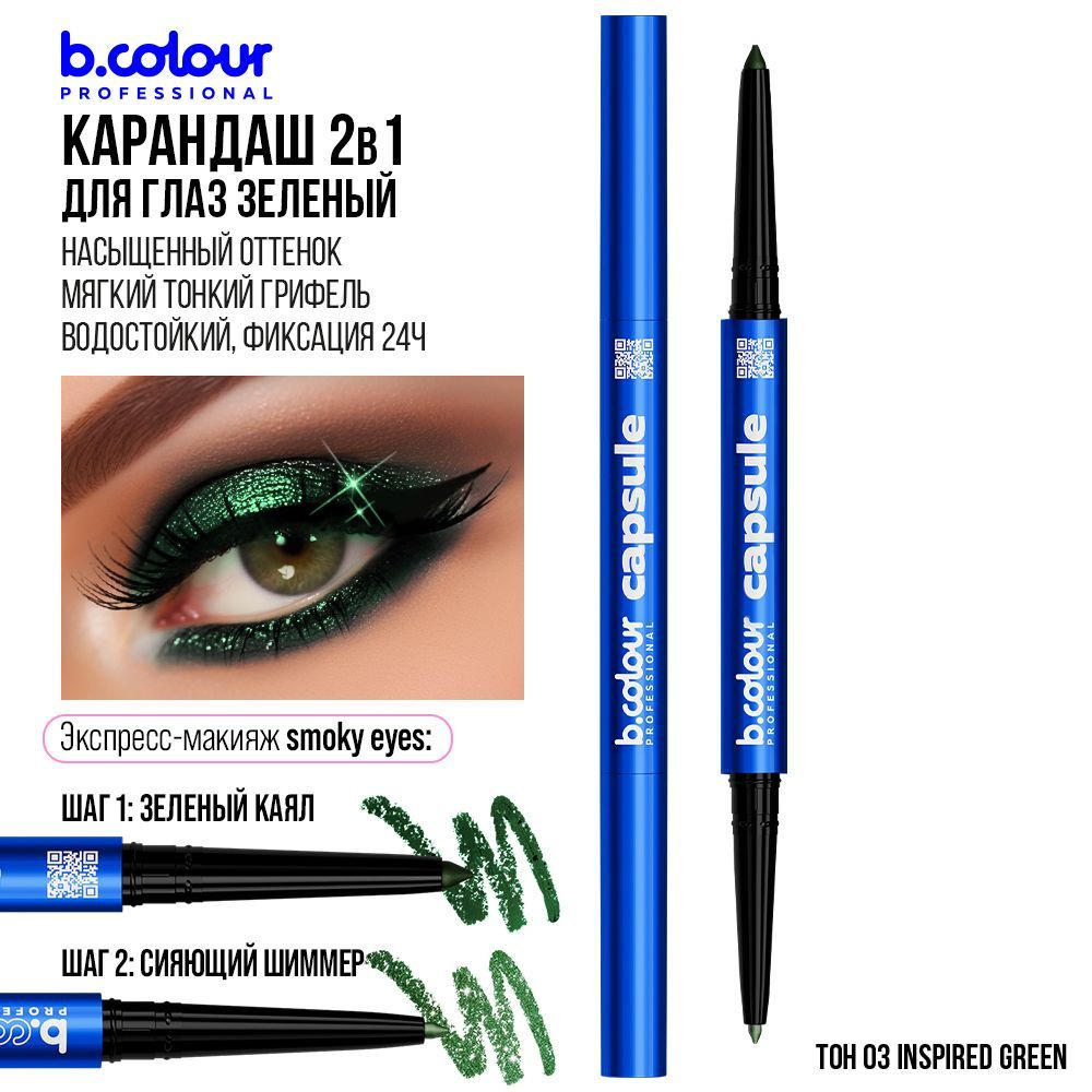 Карандаш для глаз каял 2в1 B.COLOUR PRO CAPSULE 03 Inspired green Черная Пятница  #1