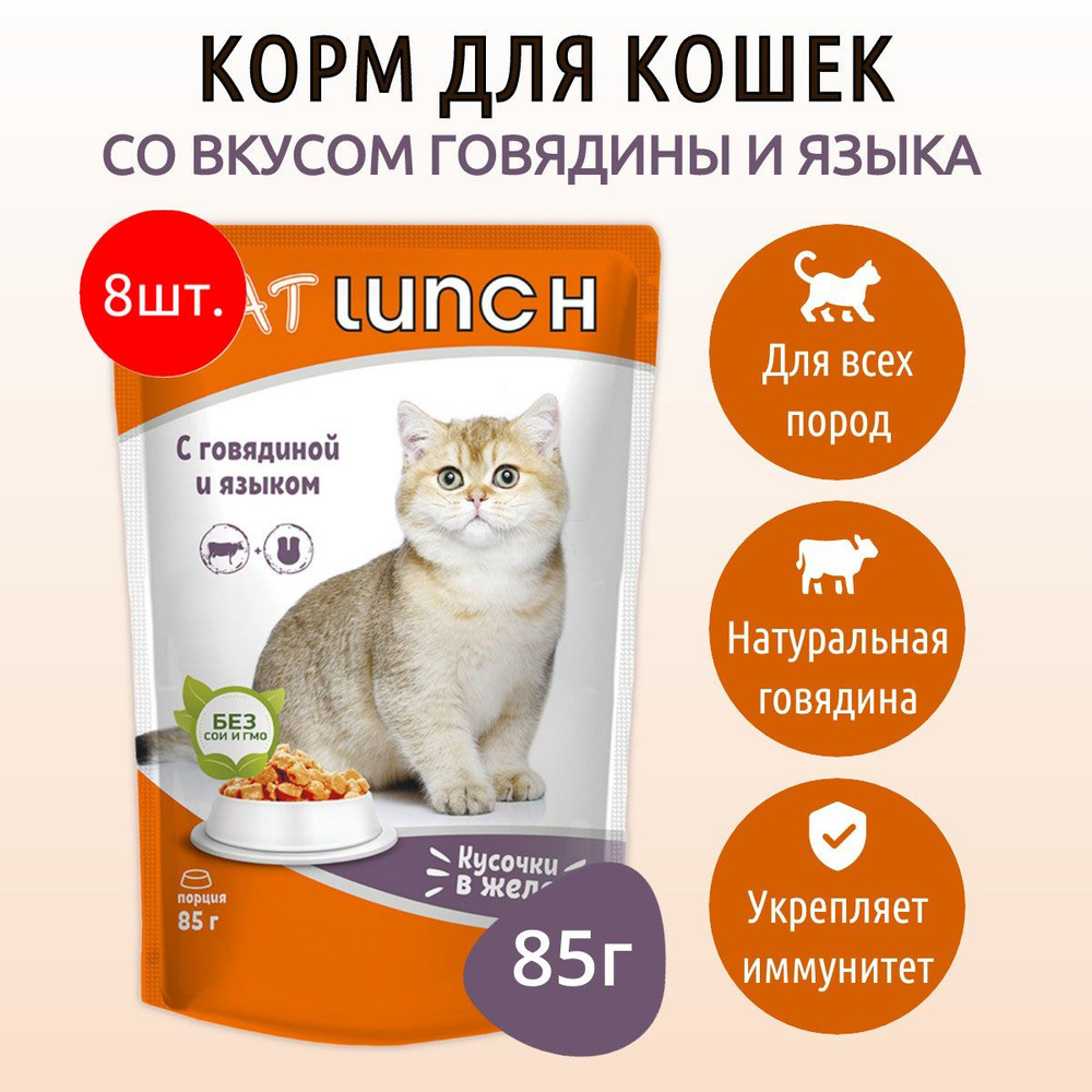 Влажный корм CAT LUNCH 680 г (8 упаковок по 85 грамм) для кошек Говядина и язык кусочки в желе, в паучах #1