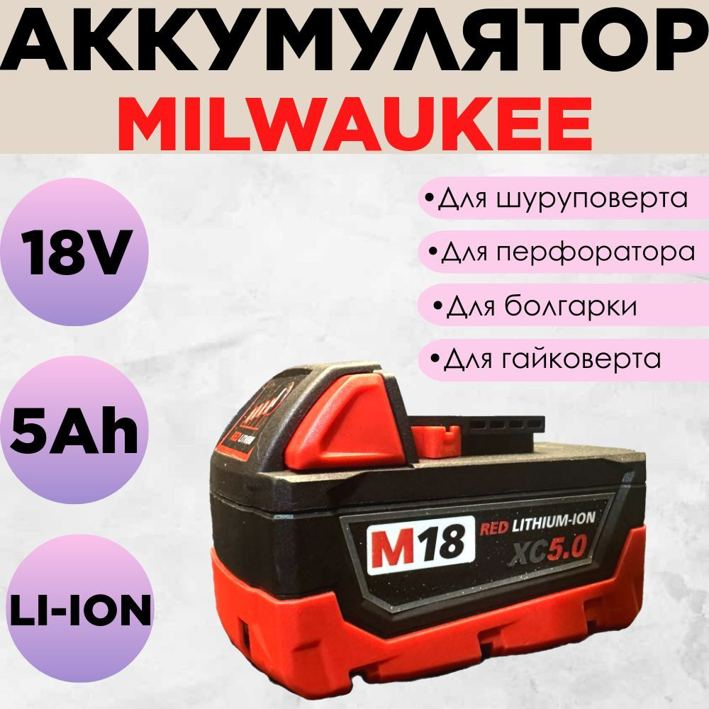 Аккумулятор слайдер Milwaukee 18V 5Ah для шуруповерта #1