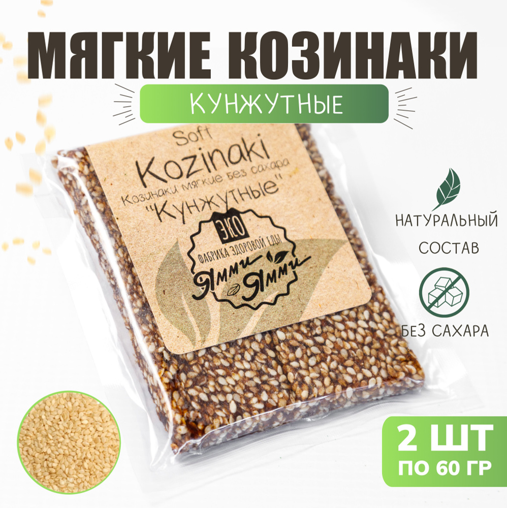 Козинаки мягкие без сахара "Кунжутные" 60 гр. 2 шт. по 60 гр. Фабрика здоровой еды "Ямми Ямми"  #1