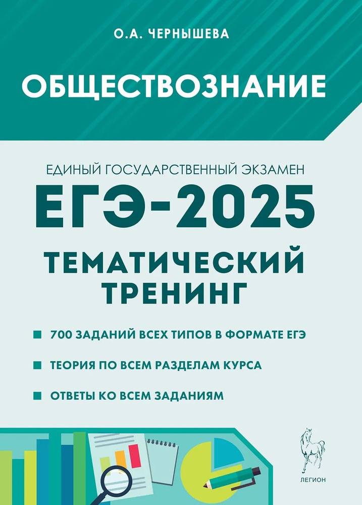 Обществознание. ЕГЭ-2025. Тематический тренинг: теория, все типы заданий | Чернышева Ольга Александровна #1