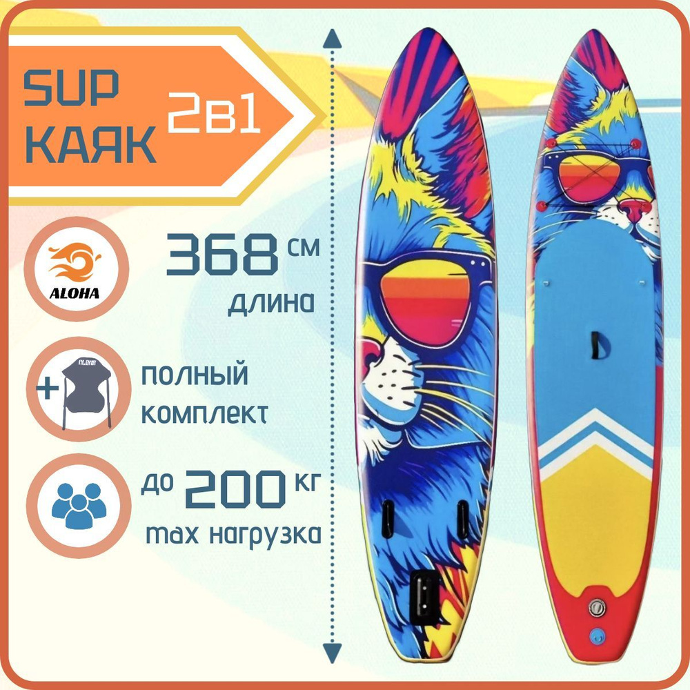 Надувная SUP доска - каяк 2 в 1 ALOHA Кот 12'0 с полным комплектом аксессуаров  #1