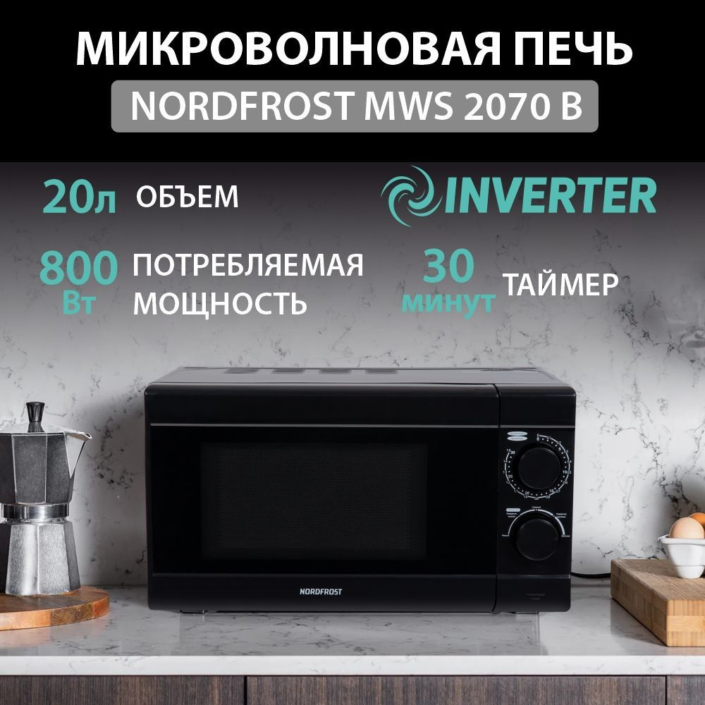 Микроволновая печь NORDFROST MWS 2070 B инвертер, 20л объем, цвет черный  #1