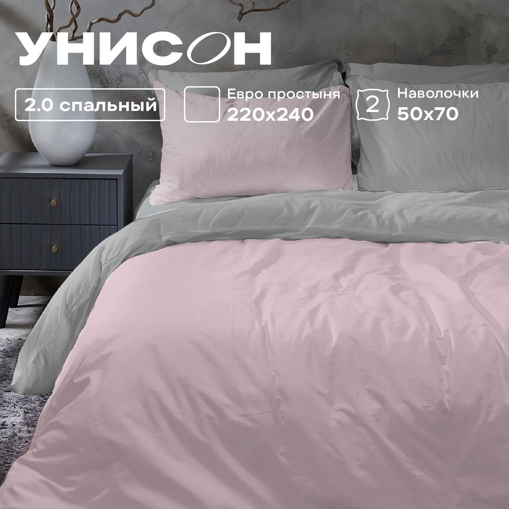 Унисон Комплект постельного белья Unicolor, 2х спальный, Поплин, наволочки 50х70, Pink+Grey  #1