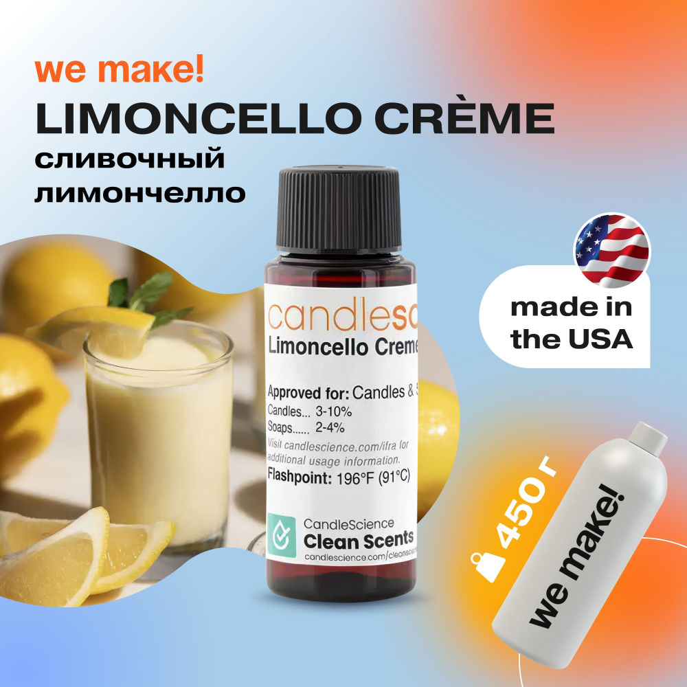 Отдушка "Сливочный лимончелло / limoncello creme" 450гр. CandleScience США Отдушка для свечей, диффузора #1