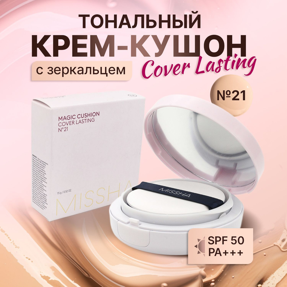 Missha Крем кушон для лица сияние c SPF 50++ Cover Lasting #21 #1