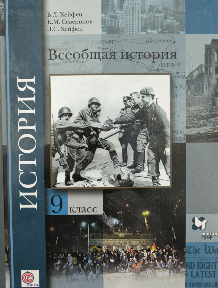 Хэйфец В. Л. Всеобщая история 9 кл. Учебник | Хейфец Виктор Лазаревич  #1