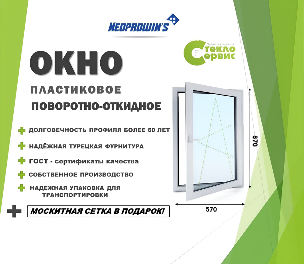 Окно NEOPROVINS 570х870 (ШхВ) поворотно-откидное с подставочным профилем и москитной сеткой  #1