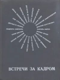 Встречи за кадром. Заметки фотожурналиста. | Виленкин Борис Аркадьевич  #1