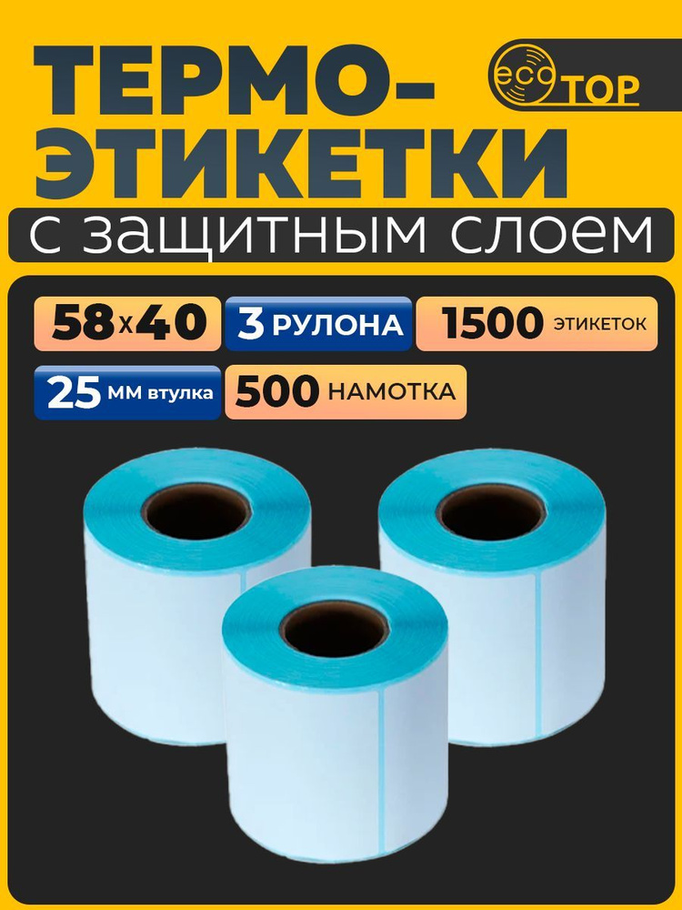 Термоэтикетки 58х40 - 3 рулона (1500 штук), втулка 25 мм, ТОП (глубая подложка)  #1