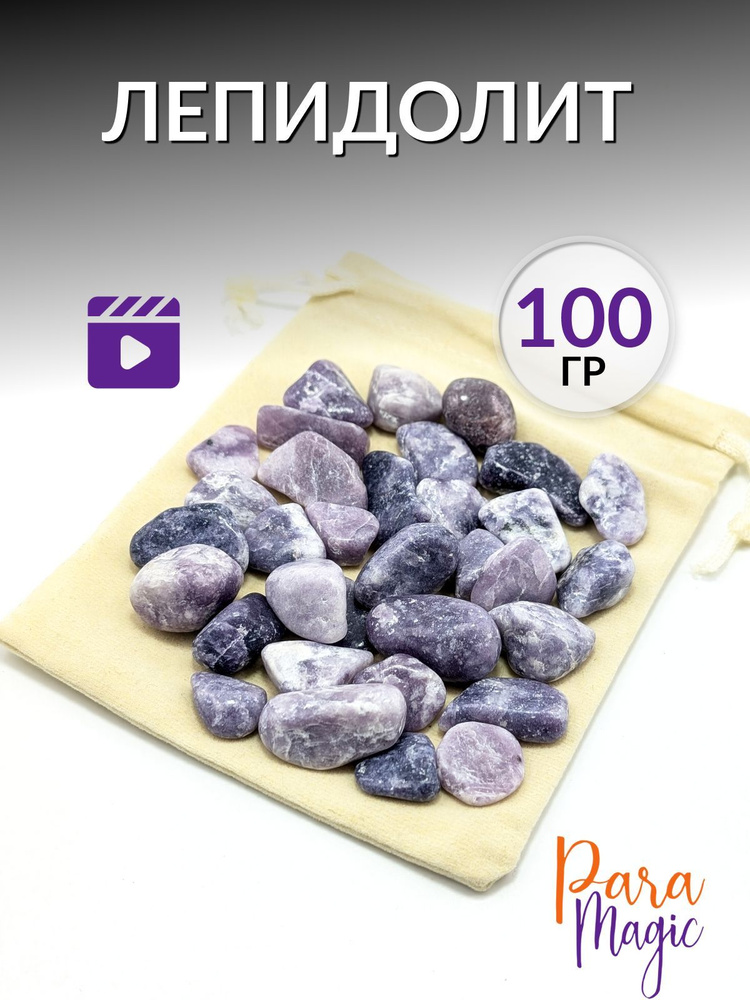 Лепидолит, натуральный минерал, 100г, фракция: 1-2см. #1