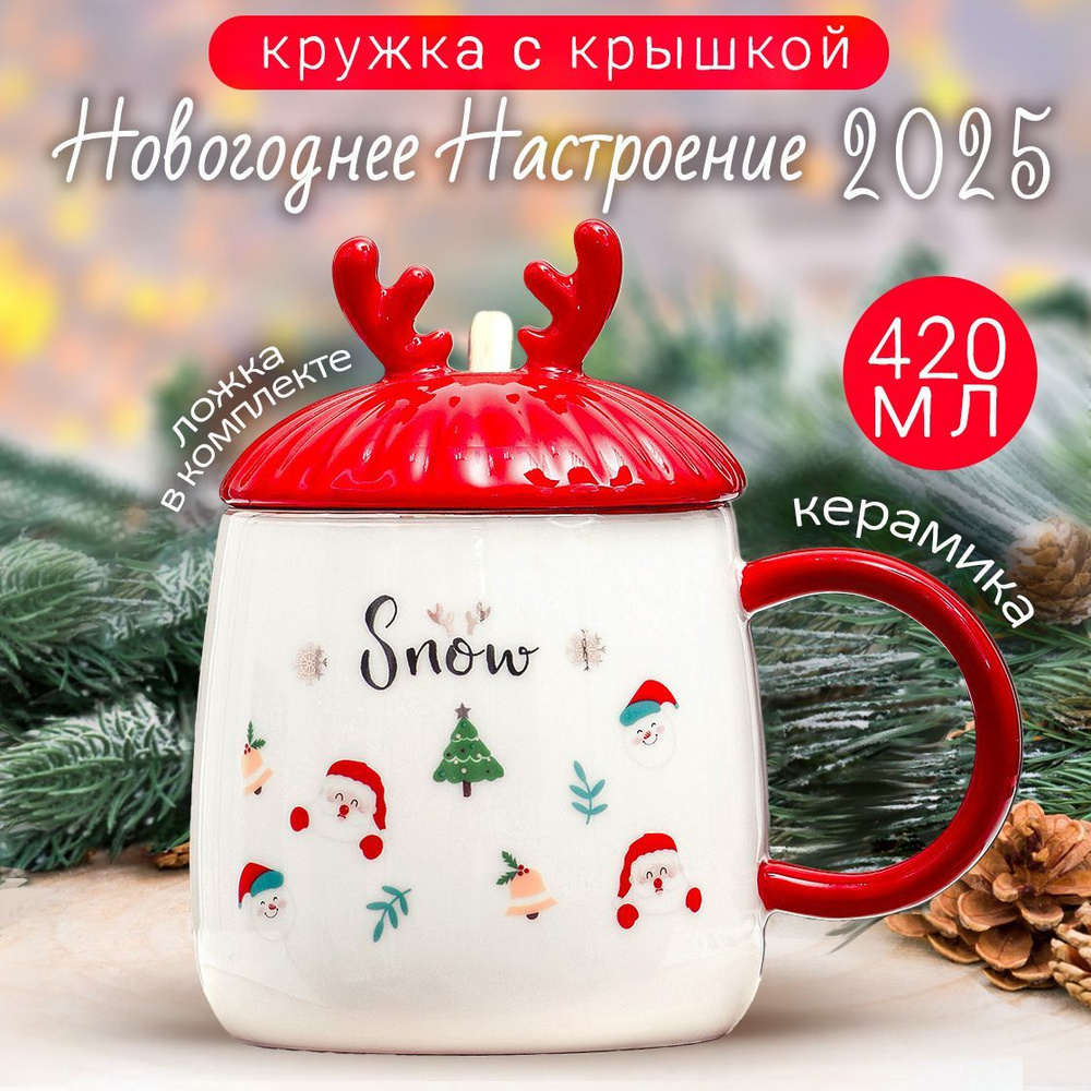 Кружка с крышкой и ложкой Новогоднее настроение 420 мл Снег Эврика / чашка подарочная на новый год  #1